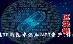 如何在TP钱包中添加NFT资产：详细指南