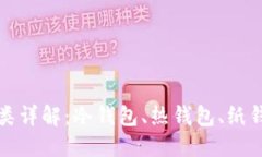 比特币钱包分类详解：冷钱包、热钱包、纸钱包