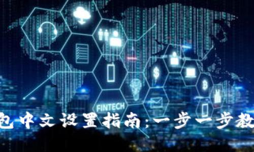 TokenPocket钱包中文设置指南：一步一步教你轻松切换语言
