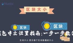 TokenPocket钱包中文设置指南：一步一步教你轻松切