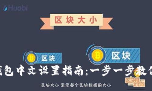 TokenPocket钱包中文设置指南：一步一步教你轻松切换语言