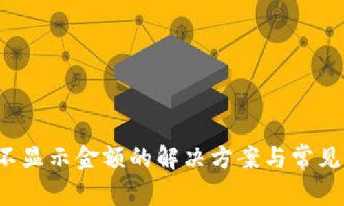 t p钱包不显示金额的解决方案与常见问题解析