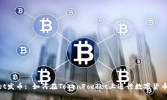 属于tokenpocket发币: 如何在TokenPocket上进行数字货