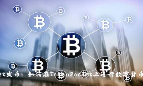 属于tokenpocket发币: 如何在TokenPocket上进行数字货币实例和案例分析