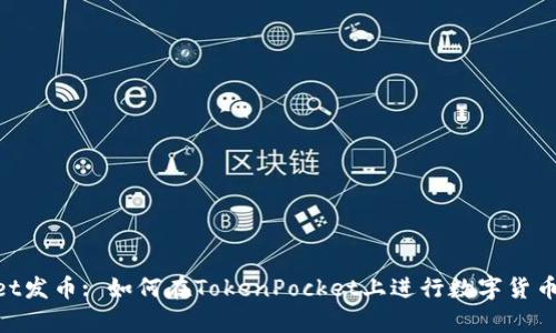 属于tokenpocket发币: 如何在TokenPocket上进行数字货币实例和案例分析