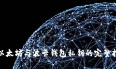 : 以太坊与波卡钱包私钥的完整指南