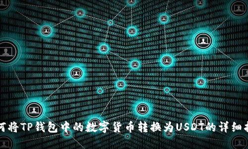 如何将TP钱包中的数字货币转换为USDT的详细指南