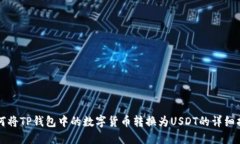 如何将TP钱包中的数字货币转换为USDT的详细指南