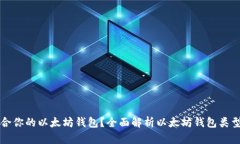 如何选择适合你的以太坊钱包？全面解析以太坊