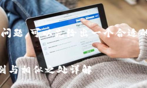 为了更好地回答您的问题，可以先给出一个合适的，以及相关的关键词：


IM钱包与TP钱包：区别与相似之处详解