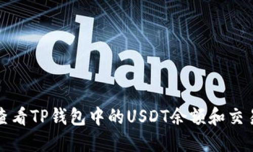 如何查看TP钱包中的USDT余额和交易记录