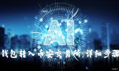如何通过TP钱包转入币安交易所：详细步骤与注意事项