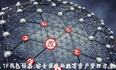 TP钱包预存：安全便捷的数字资产管理方案