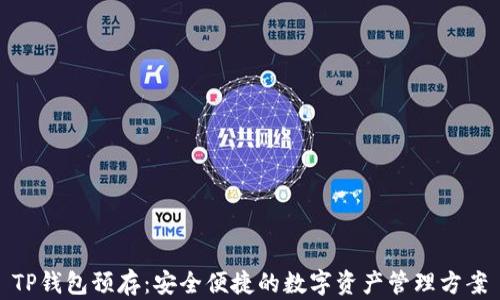 
TP钱包预存：安全便捷的数字资产管理方案