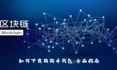 如何下载狗狗币钱包：全面指南