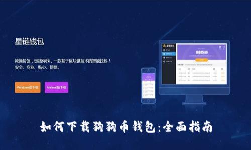 如何下载狗狗币钱包：全面指南