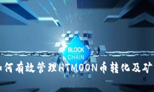 TP钱包如何有效管理HTMOON币转化及矿工费解析