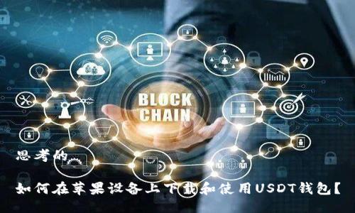 思考的

如何在苹果设备上下载和使用USDT钱包？
