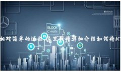 转入HT（Huobi Token）到TP钱包（TokenPocket）是一个相