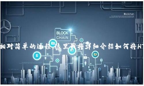 转入HT（Huobi Token）到TP钱包（TokenPocket）是一个相对简单的过程。这里我将详细介绍如何将HT转入TP钱包，并针对与此相关的几个问题进行深入解答。


如何将HT转入TP钱包：详细步骤与注意事项