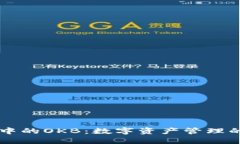 IM钱包中的OKB：数字资产管理的新选择