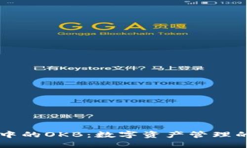 IM钱包中的OKB：数字资产管理的新选择