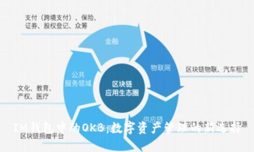 IM钱包中的OKB：数字资产管理的新选择