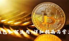 : 比特币钱包如何使用：详细指南与常见问题解答