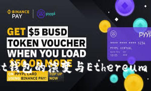 : 以太坊分叉后Mist钱包的演变与Ethereum Classic的未来展望
