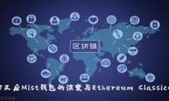 : 以太坊分叉后Mist钱包的演变与Ethereum Classic的未