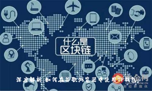 深度解析：如何在谷歌浏览器中使用TP钱包