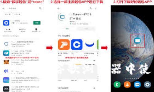 深度解析：如何在谷歌浏览器中使用TP钱包