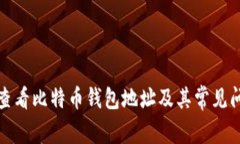 : 如何查看比特币钱包地址及其常见问题解析