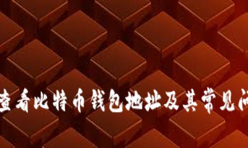 : 如何查看比特币钱包地址及其常见问题解析