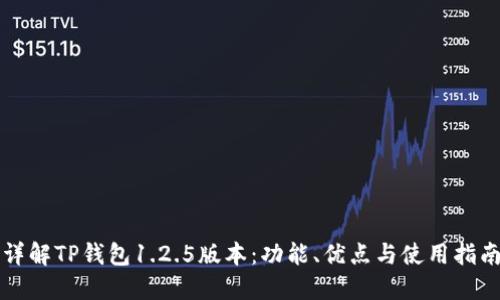 详解TP钱包1.2.5版本：功能、优点与使用指南