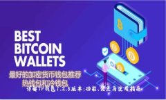 详解TP钱包1.2.5版本：功能、优点与使用指南
