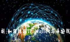 : 深入解析：如何辨别TP Wallet与币安钱包的区别
