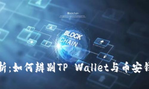: 深入解析：如何辨别TP Wallet与币安钱包的区别