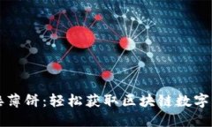 TP钱包链接薄饼：轻松获取区块链数字资产的指南