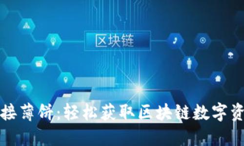 TP钱包链接薄饼：轻松获取区块链数字资产的指南
