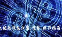 深入了解以太坊热钱包归集：优势、操作指南与