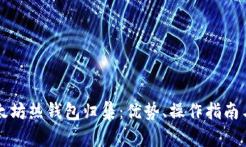 深入了解以太坊热钱包归集：优势、操作指南与安全性分析