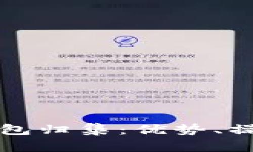 深入了解以太坊热钱包归集：优势、操作指南与安全性分析