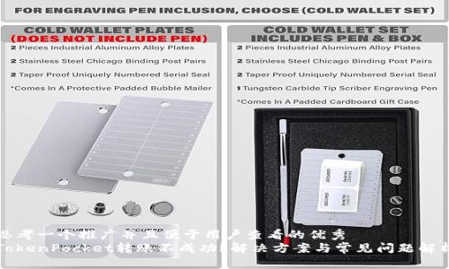 思考一个推广并且便于用户查看的优秀  
TokenPocket转账不成功？解决方案与常见问题解析