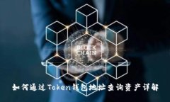 如何通过Token钱包地址查询资产详解