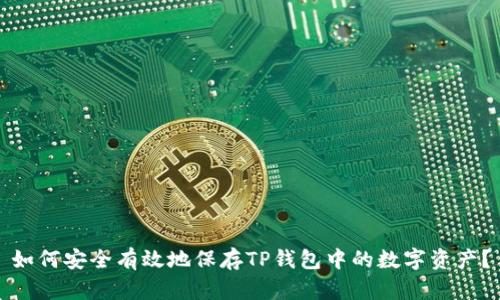 如何安全有效地保存TP钱包中的数字资产？