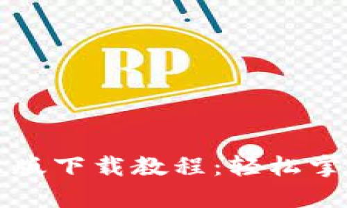 以太坊钱包安卓版下载教程：轻松掌握数字资产管理