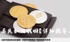  TP钱包激活码丢失如何找回？详细指导与常见问