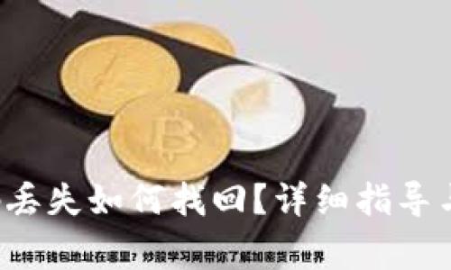  TP钱包激活码丢失如何找回？详细指导与常见问题解析