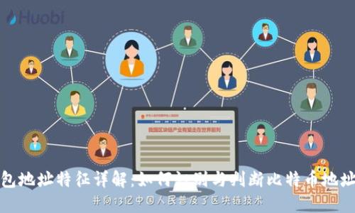 比特币钱包地址特征详解：如何识别与判断比特币地址的安全性